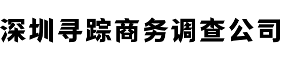 深圳寻踪商务调查有限公司